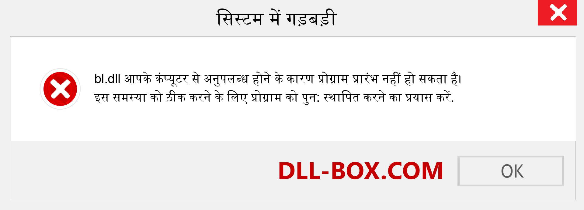 bl.dll फ़ाइल गुम है?. विंडोज 7, 8, 10 के लिए डाउनलोड करें - विंडोज, फोटो, इमेज पर bl dll मिसिंग एरर को ठीक करें